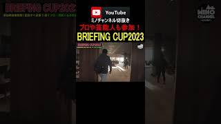 【芸能人・プロゴルファーが集合した「BRIEFING CUP 2023」に参加！】 #ミノチャンネル #箕輪友行  #金持ち  #shorts  #ゴルフ