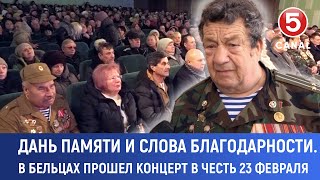 Дань памяти и слова благодарности. В Бельцах прошел концерт в честь 23 февраля