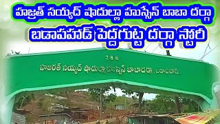 @బడాపహాడ్ (పెద్దగుట్ట) దర్గా స్టోరీ.హజ్రత్ సయ్యద్ షాదుల్లా హుస్సేన్ బాబా #newsindiatv