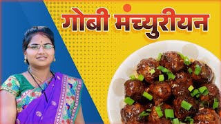 मंचूरियन कसे बनवावे  l Veg Manchurian l Gobi Manchurian