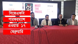 সিজেএফবি পারফরম্যান্স এওয়ার্ড  ১৭ ফেব্রুয়ারি