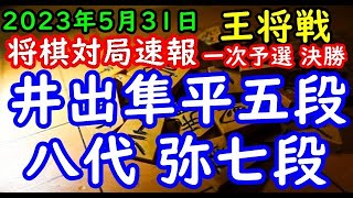 将棋対局速報▲井出隼平五段ー△八代 弥七段 第73期ALSOK杯王将戦一次予選 決勝[四間飛車]「毎日新聞社、スポーツニッポン新聞社、日本将棋連盟主催」