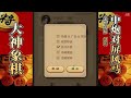 大神象棋：100%胜率的高手，被大神完美顶和，胜率立马变成99%