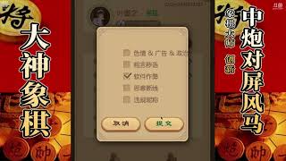 大神象棋：100%胜率的高手，被大神完美顶和，胜率立马变成99%