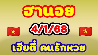 ฮานอย 4/1/68 เฮียตี๋ คนรักหวย แนวทางเย็นนี้เฮียตี๋คำนวณให้มาลุ้นด้วยกันเขียนให้เองครบ 3 รอบ🇻🇳