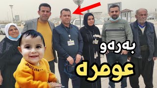 مەسرور بارزانی، دایک و باوکی دانەری 10 مانگ و گەنجە شوانەکە دەنێرێت بۆ عومرە