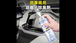 銀離子除臭劑 車內空氣淨化彈 200ml