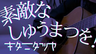 素敵なしゅうまつを！ / キタニタツヤ 弾き語りcover