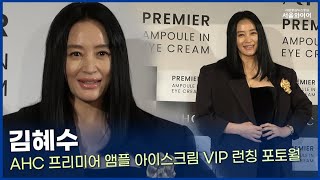 [포토존] 언제 봐도 감탄을 부르는 김혜수 '우아함 그 자체' ㅣVIP 런칭 포토콜