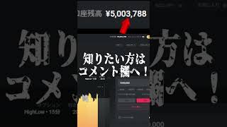 【検証!!】ハイローのガチリアル口座で500万円エントリーしたら凍結する？しない？ #Shorts #バイナリー #投資