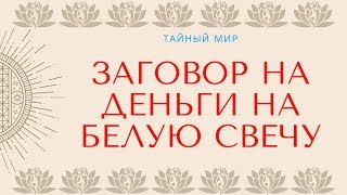 Заговор на деньги на белую свечу