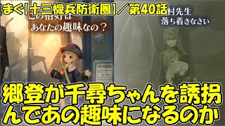 【十三機兵防衛圏】第40話 ／ 千尋ちゃんが郷登に誘拐されてしまう「守ルベキ者」【まぐまぐまぐろん】