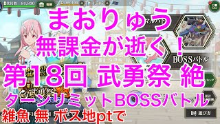 [まおりゅう] 無課金が逝く！ 第18回 武勇祭 絶 ターンリミットBOSSバトル