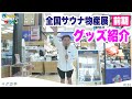 【9/25まで！】全国サウナ物産展へGO！#のちほどサウナで