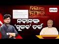 Rok Thok Live || ରୋକ୍ ଠୋକ୍ : ନବୀନଙ୍କ 'ଗୁଜବ' ତର୍କ || 06 Nov 2024 || Argus News