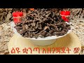 💯ቁ-2 ልዩየቋንጣ አዘገጃጀት‼️ ከነ አቀማመጡ ❗️Ethiopian food how to make beef jerky /quanta for snacks