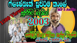 පැරණි ෆ්ලෑෂ්බෑක් ජොලි සීයා එක්ක|Old Flashback with Joli Seeya 2003 Live|#flashbackmusic #flashback