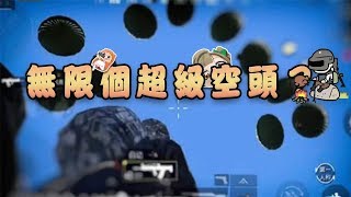 【刺激戰場PUBG MOBILE】這隻外掛太惡心了無限超級空頭？