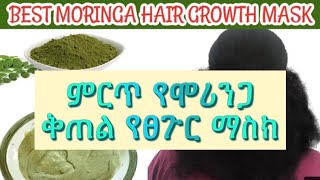 የሞሪንጋ ፓውደር ለፀጉርሽ ውበት ምርጥ የፀጉር ማስክ MORINGA HAIR TREATMENT/MASK FOR FAST HAIR GROWTH