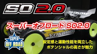 スーパーオフロード SO2.0 開発のキーポイント