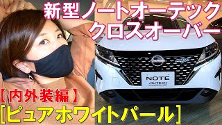 【一番人気!!】日産新型ノートクロスオーバー ピュアホワイトパールの内外装を全見せ！2021 NISSAN NOTE AUTECH CROSSOVER Exterior \u0026 Interior