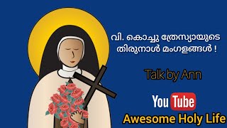 വി. കൊച്ചു ത്രേസ്യായുടെ തിരുനാൾ മംഗളങ്ങൾ : Ann