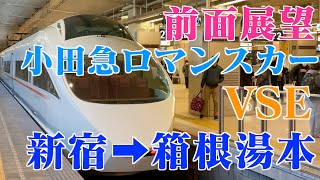 前面展望 富士山が見えるロマンスカーVSE 2021年元日一番列車