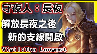 🔴LIVE《守夜人：長夜》體驗DLC支線，解開漫漫長夜｜#台灣遊戲