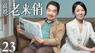 【1080P】【2024最新电视剧】银婚老来俏 23｜张国立、闫妮上演中年夫妻婚姻那些事儿 人到中年也能“老来俏”！