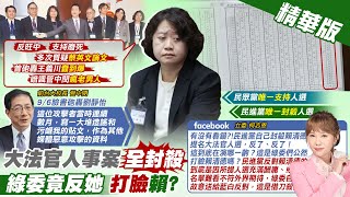 【洪淑芬報新聞】大法官人事案全封殺 綠委竟反\