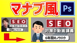 【サムネイル作り方】マナブさん風サムネイルの作り方～SEO対策の動画講義【SEO歴６年のノウハウを完全公開】～