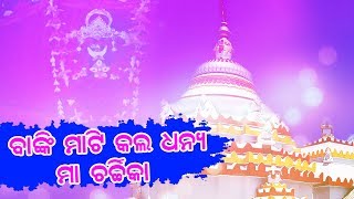 Maa Charchika Lo | ମା' ଚର୍ଚ୍ଚିକା ଲୋ । ମଧୁସ୍ମିତାଙ୍କ କଣ୍ଠରେ ଭକ୍ତିଭରା ମା' ଚର୍ଚ୍ଚିକାଙ୍କ ଭଜନ