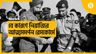 যে কারণে নিয়াজির আত্মসমর্পন রেসকোর্সে - The reason why Niazi signed surrender doc at Racecourse