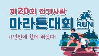 2023 제20회 전기사랑 마라톤대회 하이라이트