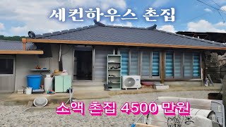 174번) 소액 촌집 세컨하우스로 사용하면 좋은 시골집 깨끗한 시골주택 매매. 땅선생