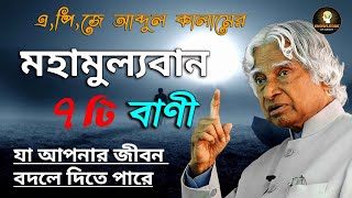 এ,পি,জে আব্দুল কালামের সেরা ৭ টি বাণী  |  APJ Abdul Kalam bani in Bengali | apj abdul kalam speech