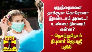 குழந்தைகளை தாக்குமா கொரோனா இரண்டாம் அலை..! உண்மை நிலவரம் என்ன? - தொற்றுநோய் நிபுணர் ஜெயஸ்ரீ பதில்