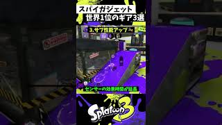 スパイガジェットの実戦で使えるギア3選【スプラトゥーン3】【Splatoon3】#shorts