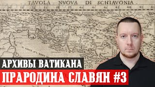 Прародина Славян #3: Архивы Ватикана. Славяне античной Иллирии. Археологические исследования.