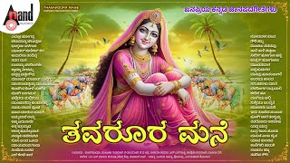 Thavaroora Mane Jukebox | Janapriya kannada janapadageethegalu | Kannada Popular Flok Songs