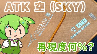 【再現度は？】4000円でゼロクローンが買えてしまう。でもちょっと違う。ATK SKY orange。