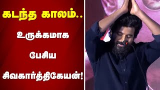 கடந்த காலம்...உருக்கமாக பேசிய சிவகார்த்திகேயன்!