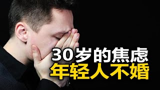 1.7亿90后，结婚率只有10%？年轻人不想结婚到底是哪出了问题？