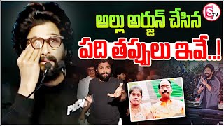 అల్లు అర్జున్ చేసిన పది తప్పులు ఇవే..! || Pushpa 2 Movie Latest Updates ||@SumanTVjagtial