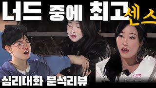 예선만 넘었으면 좋았을, 사람이 볼수록 괜찮아보이려면 갖춰야하는 것들 - 나는솔로24기 24영호 24옥순 24영자| 심리대화 LBC