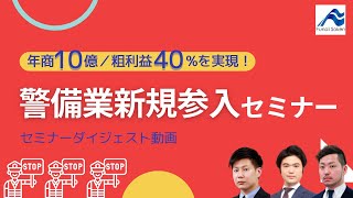 【全業種対応】年商10億／粗利益40%を実現！警備業新規参入｜セミナーダイジェスト｜船井総研