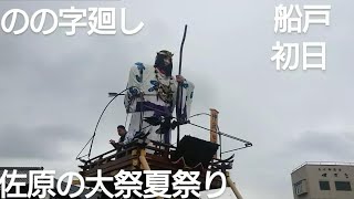 佐原の大祭夏祭り２０２４年 船戸 のの字廻し 初日７月１２日 ユネスコ無形文化遺産 本宿八坂神社祇園祭 千葉県香取市佐原 チャンネル登録よろしくお願いいたします🙇