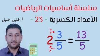 #أساسيات_الرياضيات - 23 - الأعداد الكسرية (الأعداد المختلطة)