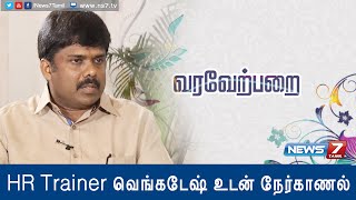 HR trainer Venkatesh talks about training for Campus Interview | Varaverparai | News7 Tamil