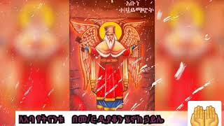 ተክለ ሐይማኖት ሆይ  የስምህ የመነሻ ፊደሉ ትምዕርተ መስቀል ለኾነ ነው ገናና ክቡር ስም አጠራርህ  ሰላም እላለሁ ። ቅዱስ አባት ሆይ  የወንጌል ተቀዳሚ ስም